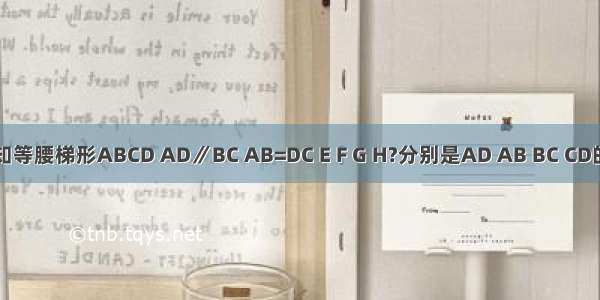 如图 已知等腰梯形ABCD AD∥BC AB=DC E F G H?分别是AD AB BC CD的中点 则