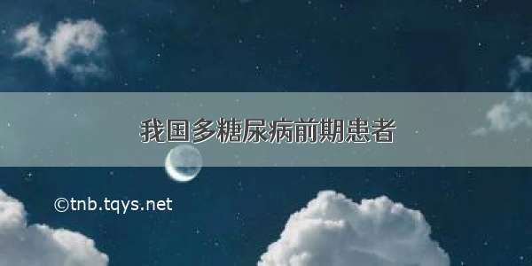 我国多糖尿病前期患者