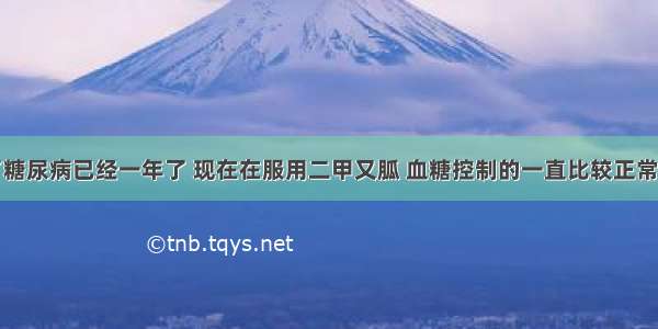 我父亲得了糖尿病已经一年了 现在在服用二甲又胍 血糖控制的一直比较正常很稳定。但