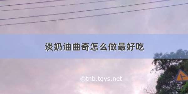 淡奶油曲奇怎么做最好吃