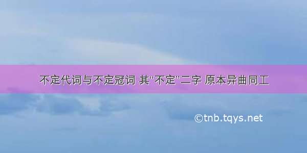 不定代词与不定冠词 其“不定”二字 原本异曲同工