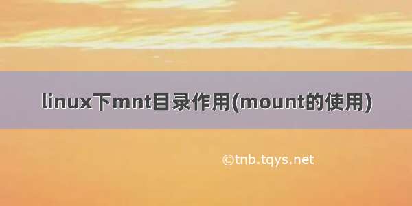 linux下mnt目录作用(mount的使用)