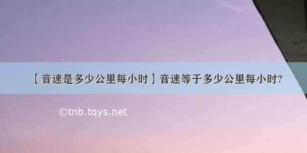 【音速是多少公里每小时】音速等于多少公里每小时?