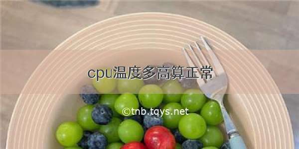 cpu温度多高算正常