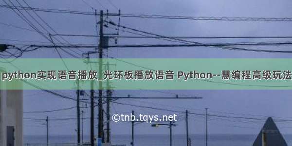 python实现语音播放_光环板播放语音 Python--慧编程高级玩法