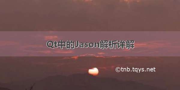 Qt中的Jason解析详解