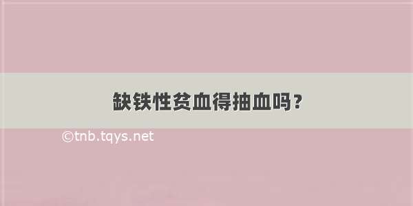 缺铁性贫血得抽血吗？