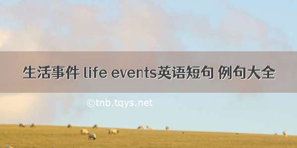 生活事件 life events英语短句 例句大全