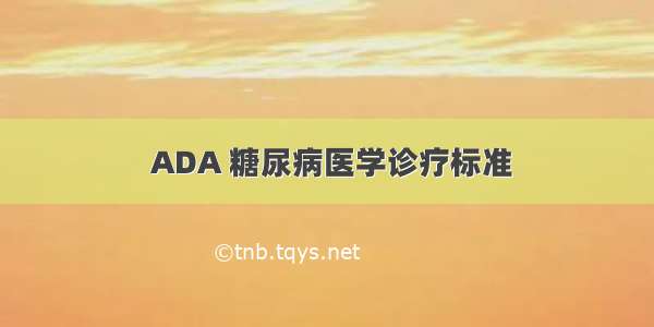  ADA 糖尿病医学诊疗标准