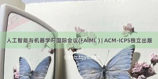 人工智能与机器学习国际会议(FAIML ) | ACM-ICPS独立出版