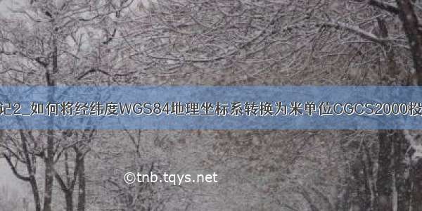 ArcGIS笔记2_如何将经纬度WGS84地理坐标系转换为米单位CGCS2000投影坐标系