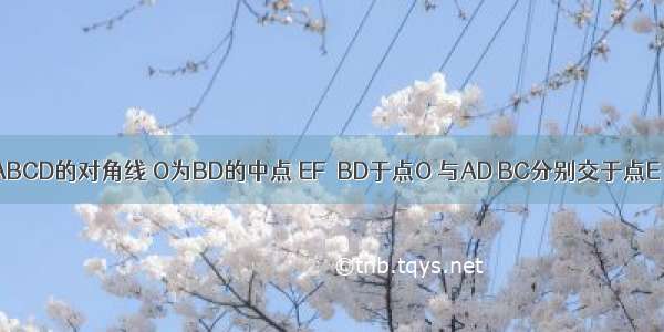 已知：如图 BD为ABCD的对角线 O为BD的中点 EF⊥BD于点O 与AD BC分别交于点E F．求证：DE=DF．