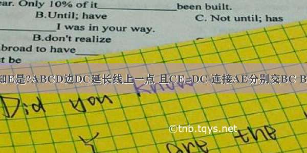 如图所示 已知E是?ABCD边DC延长线上一点 且CE=DC 连接AE分别交BC BD于点F 点G．