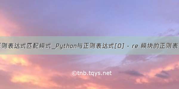 python正则表达式匹配模式_Python与正则表达式[0] - re 模块的正则表达式匹配