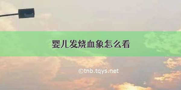 婴儿发烧血象怎么看