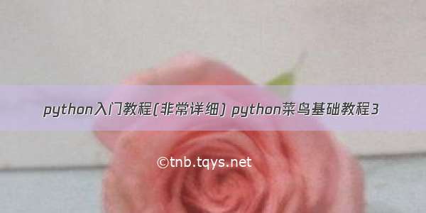 python入门教程(非常详细) python菜鸟基础教程3