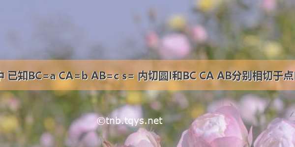 在△ABC中 已知BC=a CA=b AB=c s= 内切圆I和BC CA AB分别相切于点D E F．求