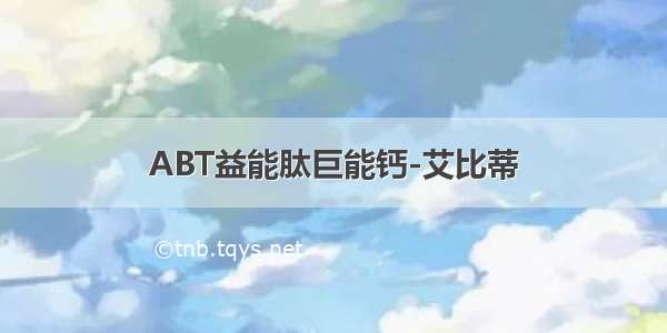 ABT益能肽巨能钙-艾比蒂