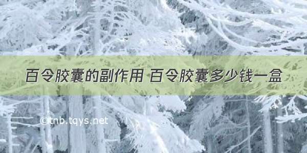 百令胶囊的副作用 百令胶囊多少钱一盒