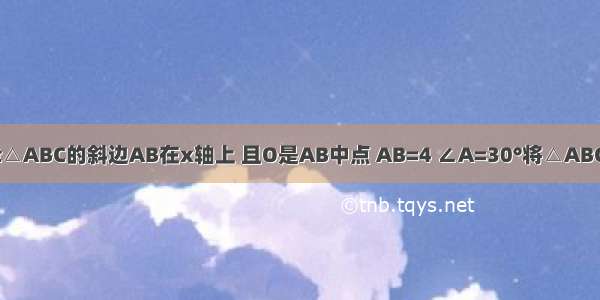 如图坐标系Rt△ABC的斜边AB在x轴上 且O是AB中点 AB=4 ∠A=30°将△ABC绕点O逆时针