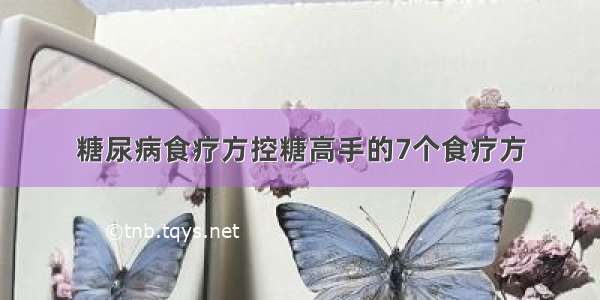 糖尿病食疗方控糖高手的7个食疗方