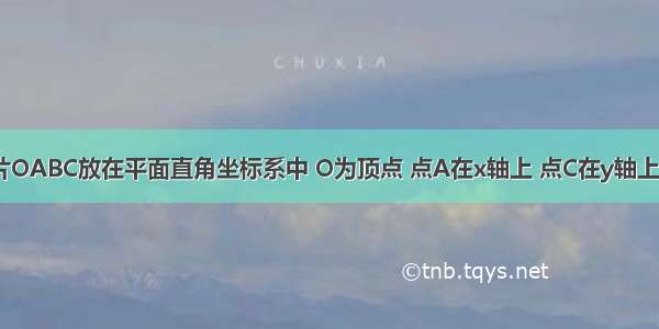 将一矩形纸片OABC放在平面直角坐标系中 O为顶点 点A在x轴上 点C在y轴上 OA=10 OC