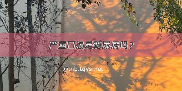 严重口渴是糖尿病吗？