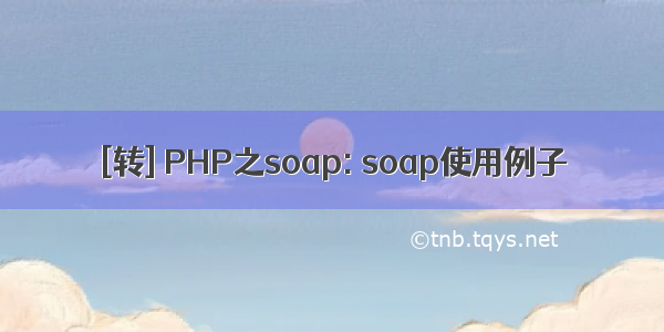 [转] PHP之soap: soap使用例子