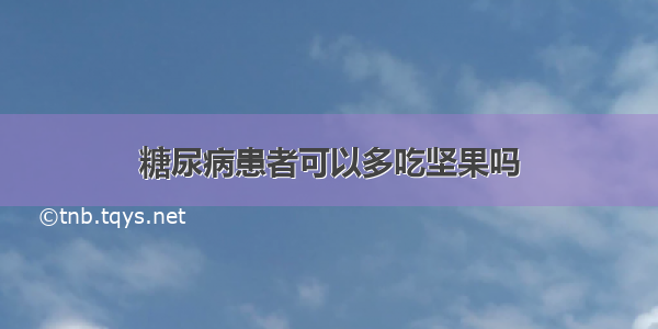 糖尿病患者可以多吃坚果吗