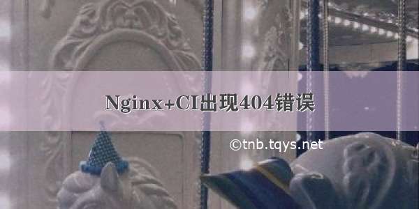 Nginx+CI出现404错误