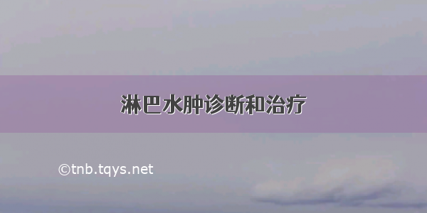 淋巴水肿诊断和治疗