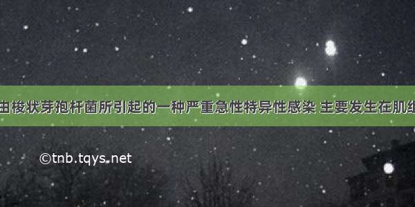 气性坏疽是由梭状芽孢杆菌所引起的一种严重急性特异性感染 主要发生在肌组织广泛损伤