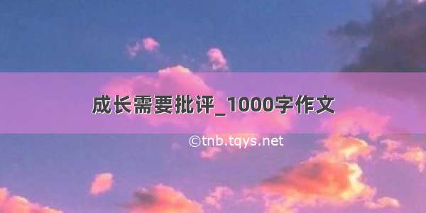 成长需要批评_1000字作文