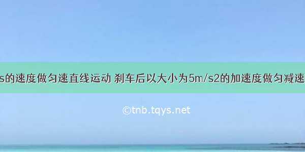 汽车以20m/s的速度做匀速直线运动 刹车后以大小为5m/s2的加速度做匀减速直线运动 那