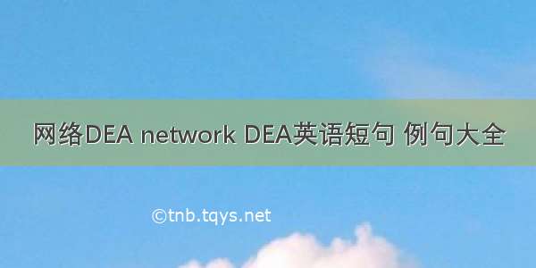 网络DEA network DEA英语短句 例句大全
