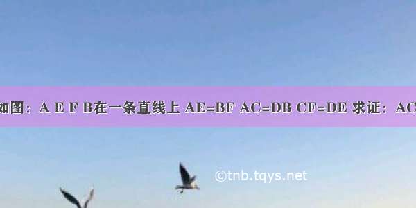 已知 如图：A E F B在一条直线上 AE=BF AC=DB CF=DE 求证：AC∥BD．