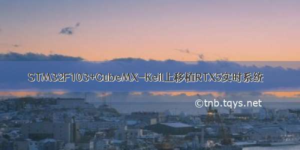 STM32F103+CubeMX-Keil上移植RTX5实时系统