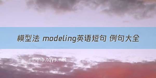 模型法 modeling英语短句 例句大全