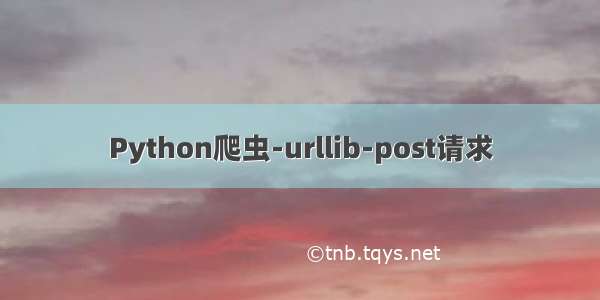 Python爬虫-urllib-post请求