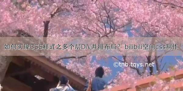 如何实现CSS样式之多个层DIV并排布局？ bilibili空间css制作