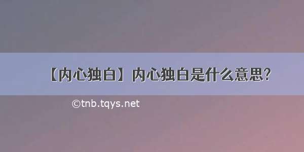 【内心独白】内心独白是什么意思?