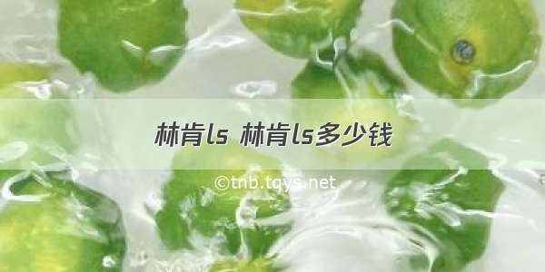 林肯ls 林肯ls多少钱