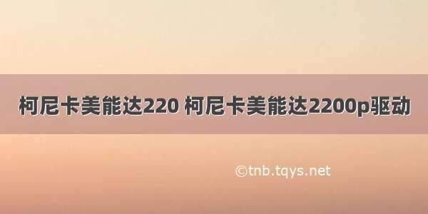 柯尼卡美能达220 柯尼卡美能达2200p驱动