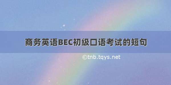 商务英语BEC初级口语考试的短句