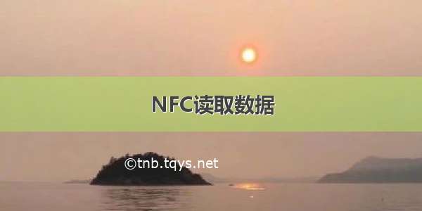 NFC读取数据