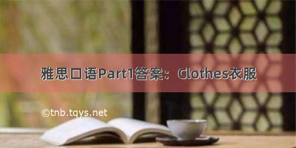 雅思口语Part1答案：Clothes衣服