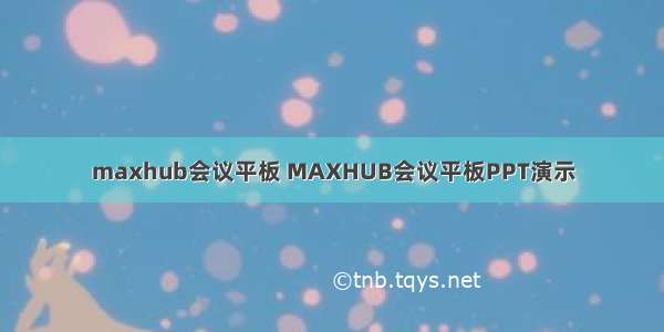 maxhub会议平板 MAXHUB会议平板PPT演示