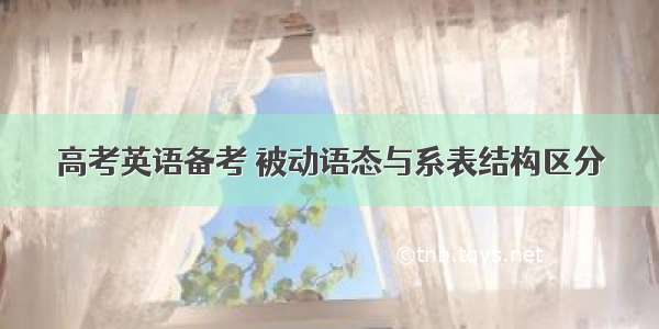 高考英语备考 被动语态与系表结构区分