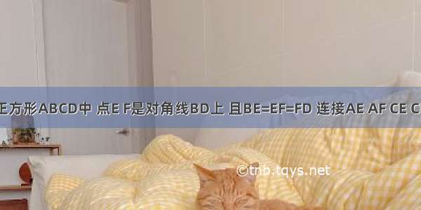 如图 在正方形ABCD中 点E F是对角线BD上 且BE=EF=FD 连接AE AF CE CF．求证：