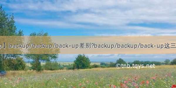 【backup】backup/backup/back-up差别?backup/backup/back-up这三个有什麼...